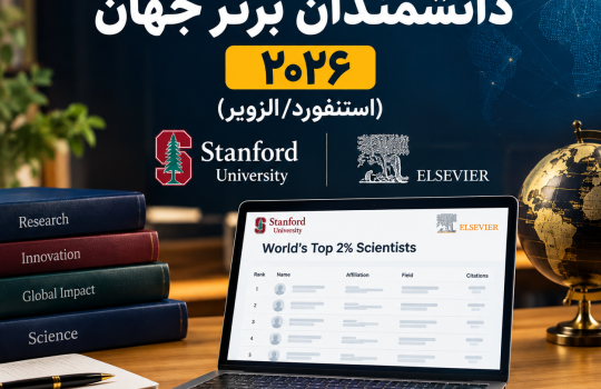  لیست ۲ درصد دانشمندان برتر جهان چیست؟