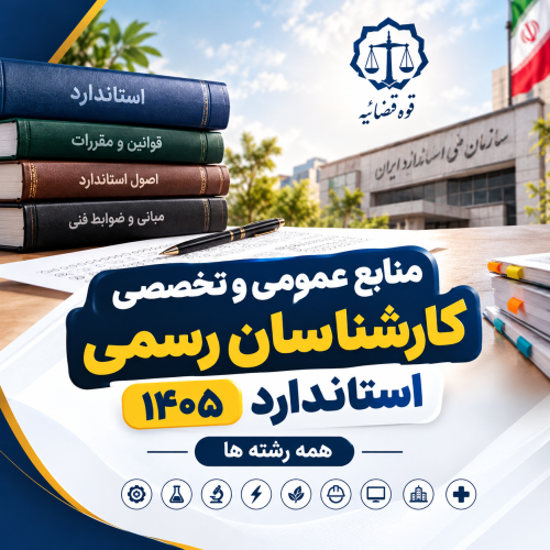 کارشاسان رسمی استاندارد 1405