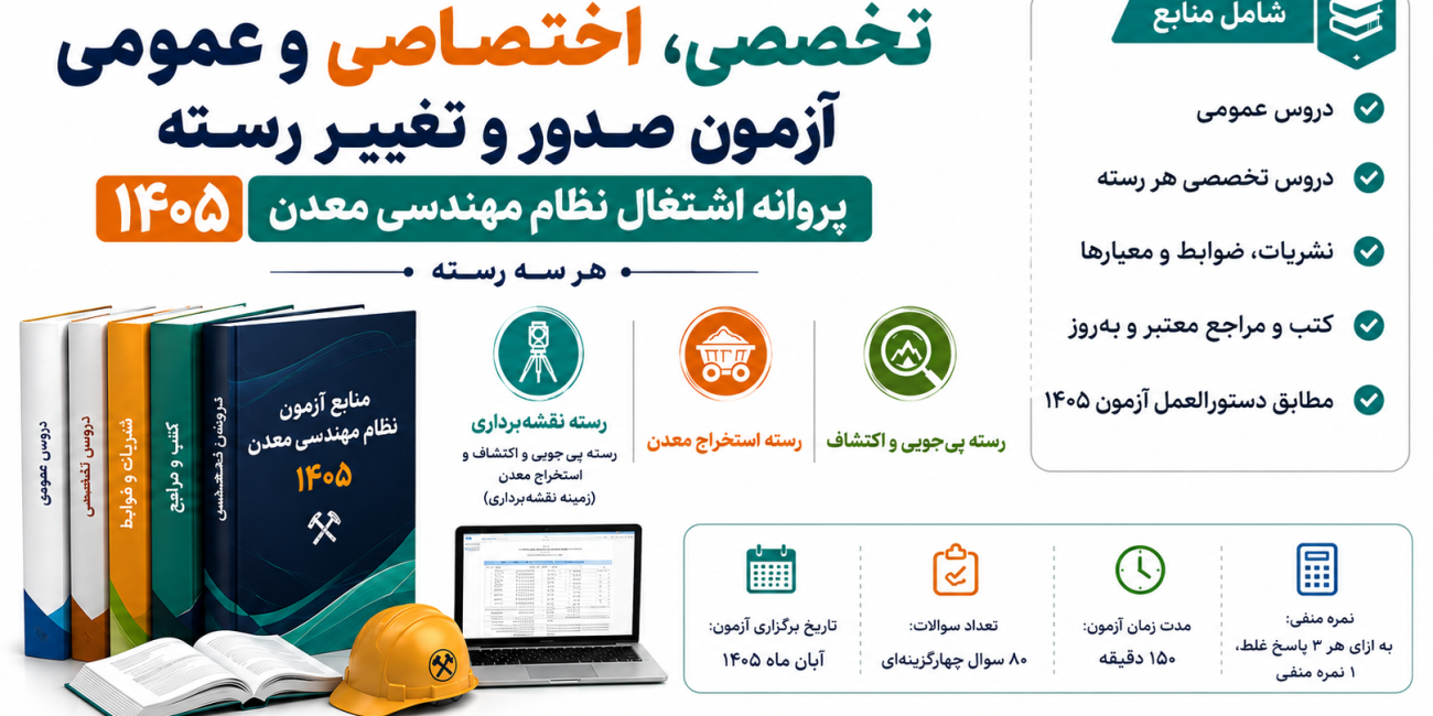 منابع داختصاصی نظام مهندسی معدن
