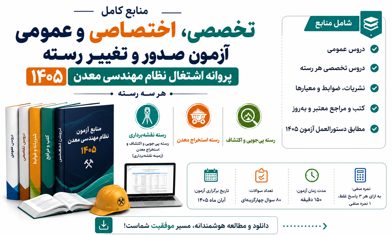 منابع کامل آزمون صدور پروانه اشتغال نظام مهندسی معدن 1405