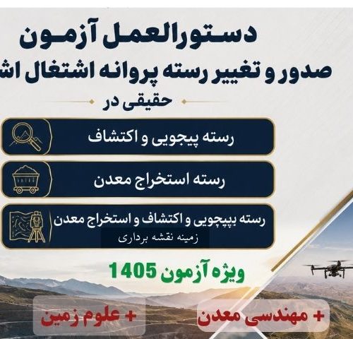دستورالعمل پروانه اشتغال نظام مهندسی معدن 1405