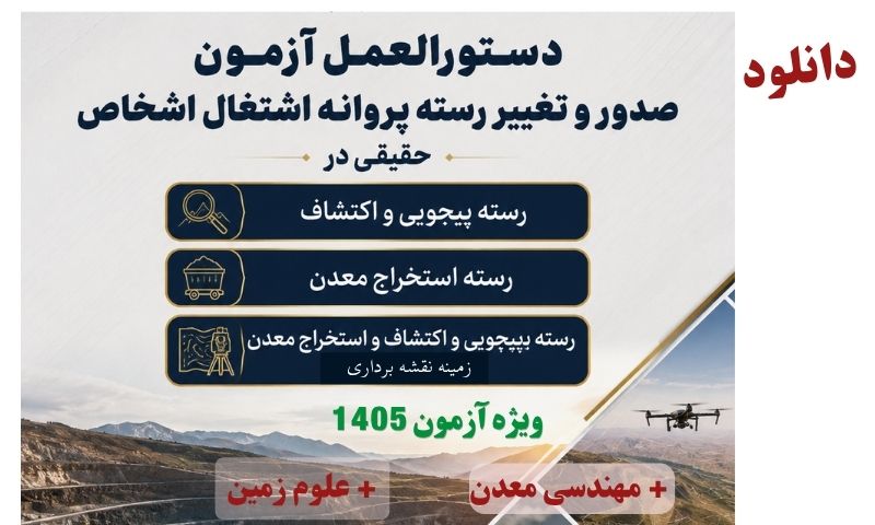 شرایط قبولی نظام مهندسی معدن 1405 دستورالعمل پروانه اشتغال نظام مهندسی معدن 1405