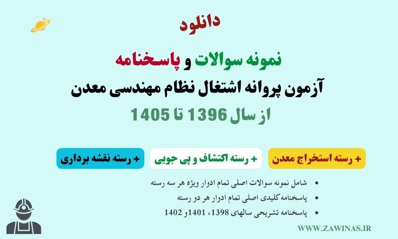 ثبت نام آزمون نظام مهندسی معدن 1405 پاسخنامه نظام مهندسی معدن 1405