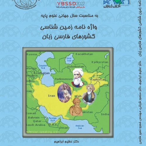 انجمن زمین شناسی ایران منصور قربانی