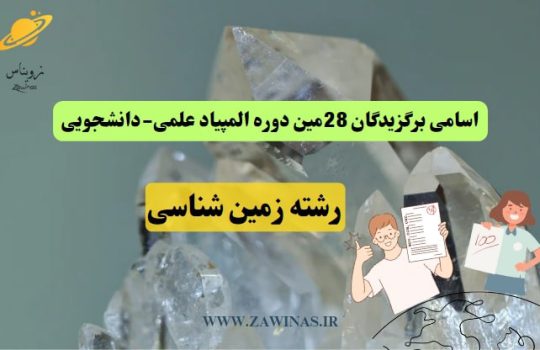 المپیاد علمی دانشجویی زمین شناسی