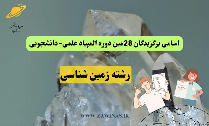 المپیاد علمی دانشجویی زمین شناسی