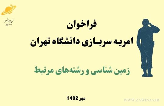 امریه ژئوفیزیک