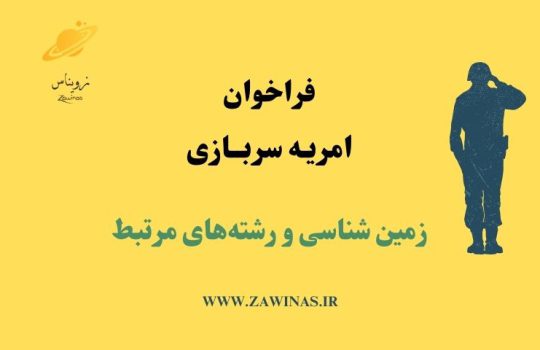 امریه سربازی زمین شناسی