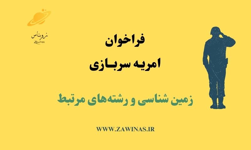 امریه سربازی زمین شناسی