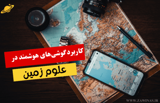 دانلود اپ زمین شناسی