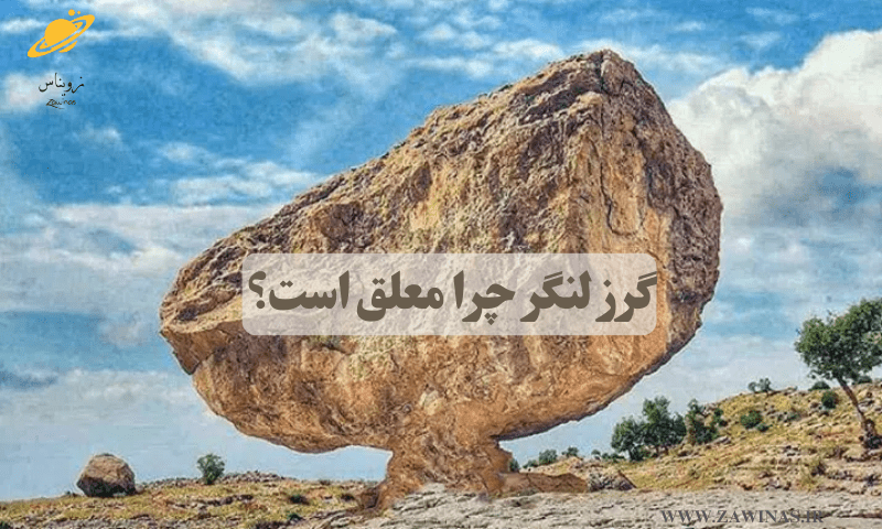 زمین لغزش سیمره چیست