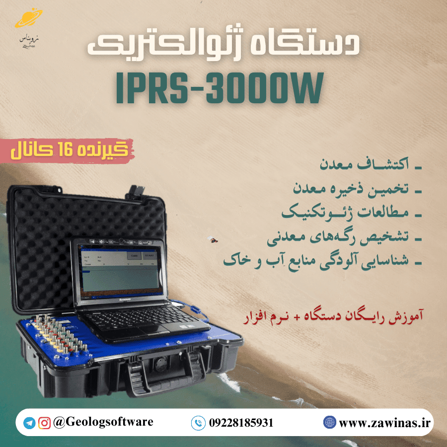 دستگاه اکتشاف معدن IPRS