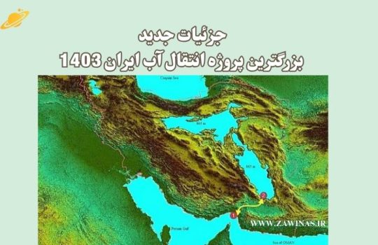 خبر انتقال آب به ایران