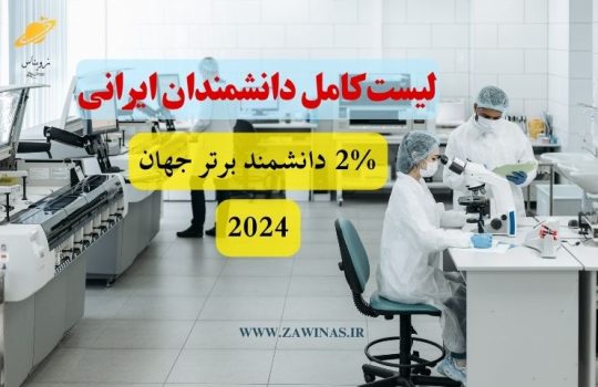 2% دانشمند 2024