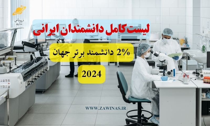 2% دانشمند 2024