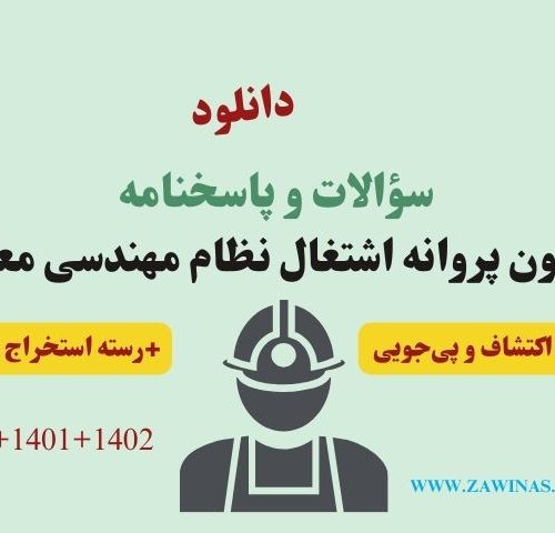 آزمون نظام مهندسی معدن