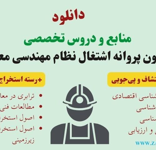 دروس تخصصی ازمون پروانه شاتغال معدن