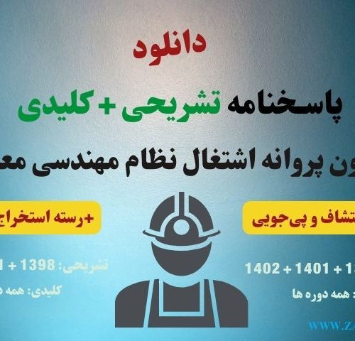 پاسخنامه تشریحی نظام مهندسی معدن رسته استخراج معدن