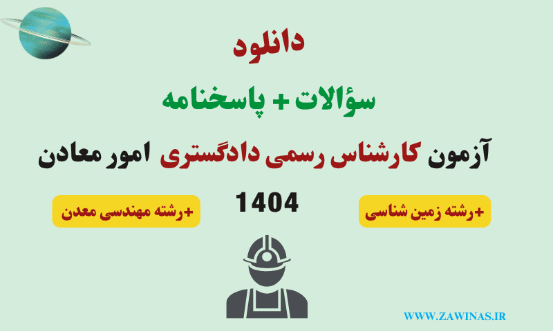 استخدام رشته زمین شناسی و معدن