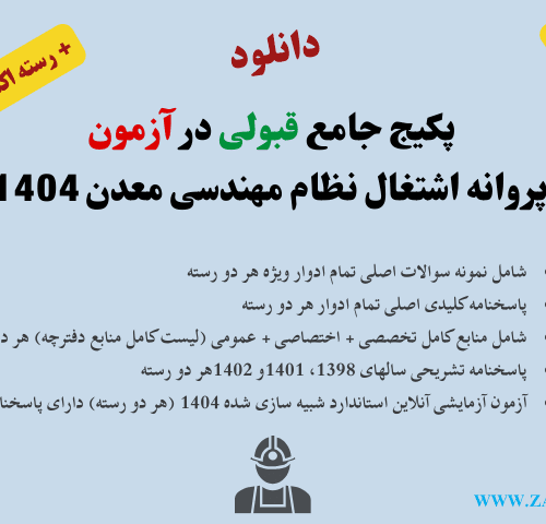 دانلود همه سوالات و پاسخنامه رایگان نظام مهندسی معدن