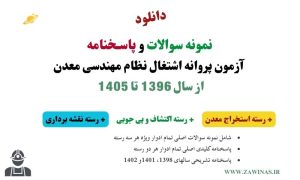 دانلود پاسخنامه آزمون پروانه اشتغال معدن