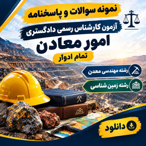 نمونه سوالا کارشناس رسمی دادگستری معدن