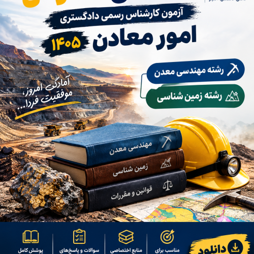 دانلود pdf کارشناس امور معادن