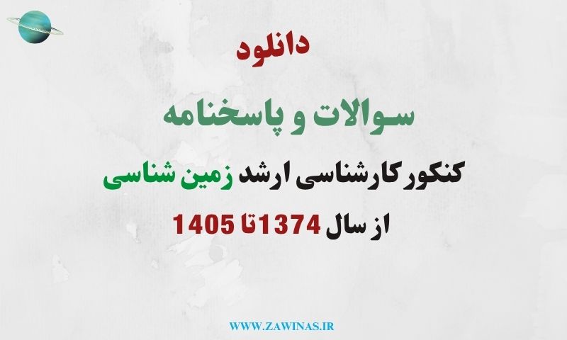 کنکور ارشد علوم زمین سوالات ارشد زمین شناسی 1406